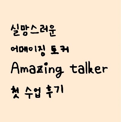 실망스러운 어메이징토커 :Amazing talker
