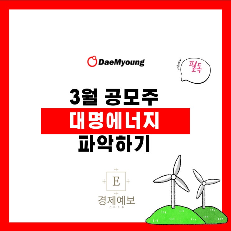  3월 공모주 필독 정보 "대명에너지 : 기대감 높은 중견의 이유?"