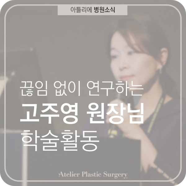 방배동 성형외과, 고주영 원장님의 학술활동