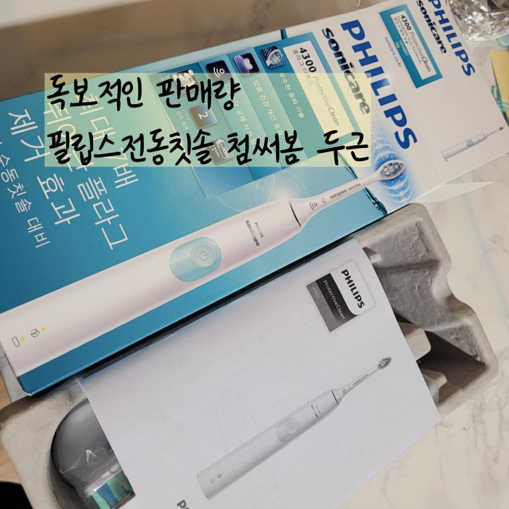  전동칫솔 사용방법 필립스 소닉케어 프로텍티브 클린1.0 내돈내산