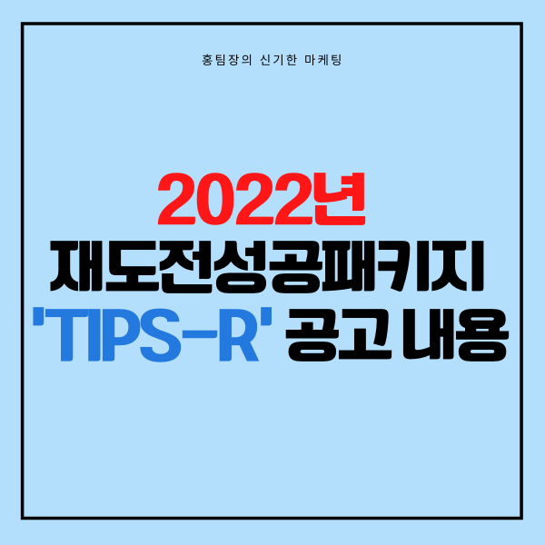  2022년 재도전성공패키지 'TIPS-R' 공고 내용