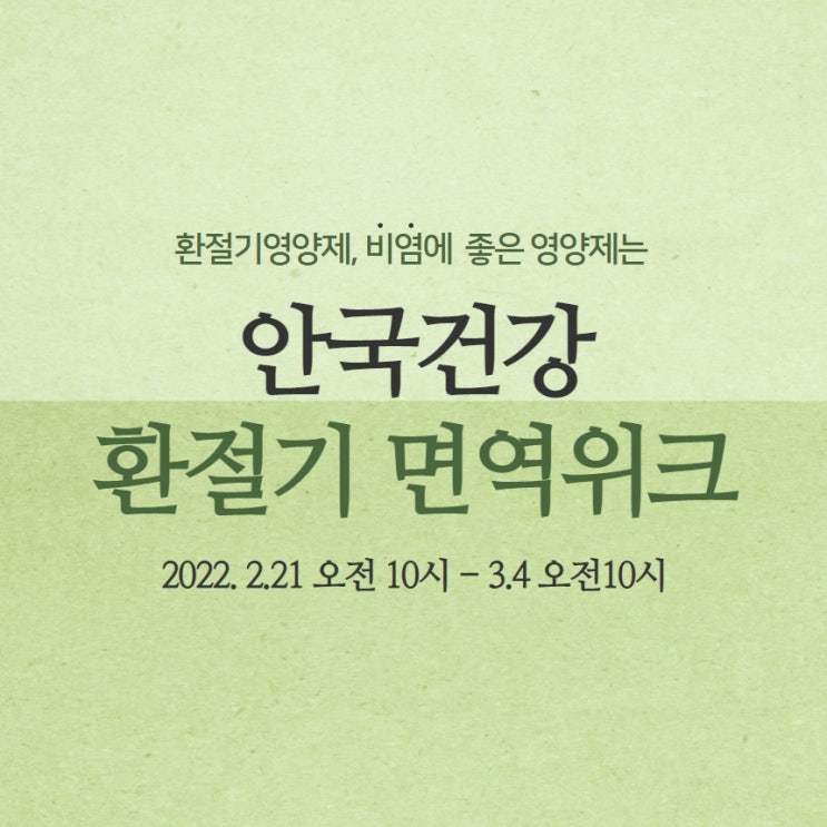 환절기영양제 비염 걱정은 안국건강 코박사로 해결!