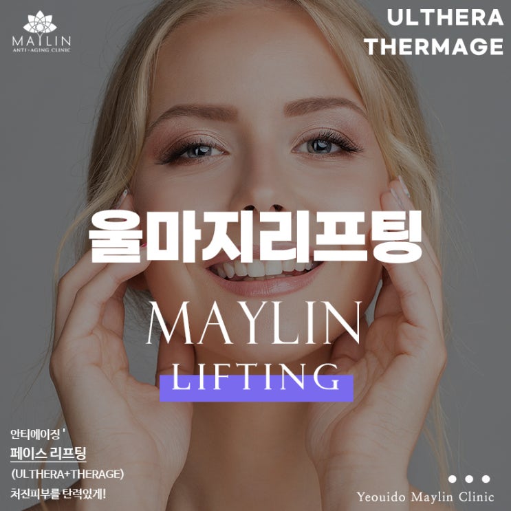  여의도 현대백회점피부과 울마지 리프팅, 탄력있는 얼굴피부