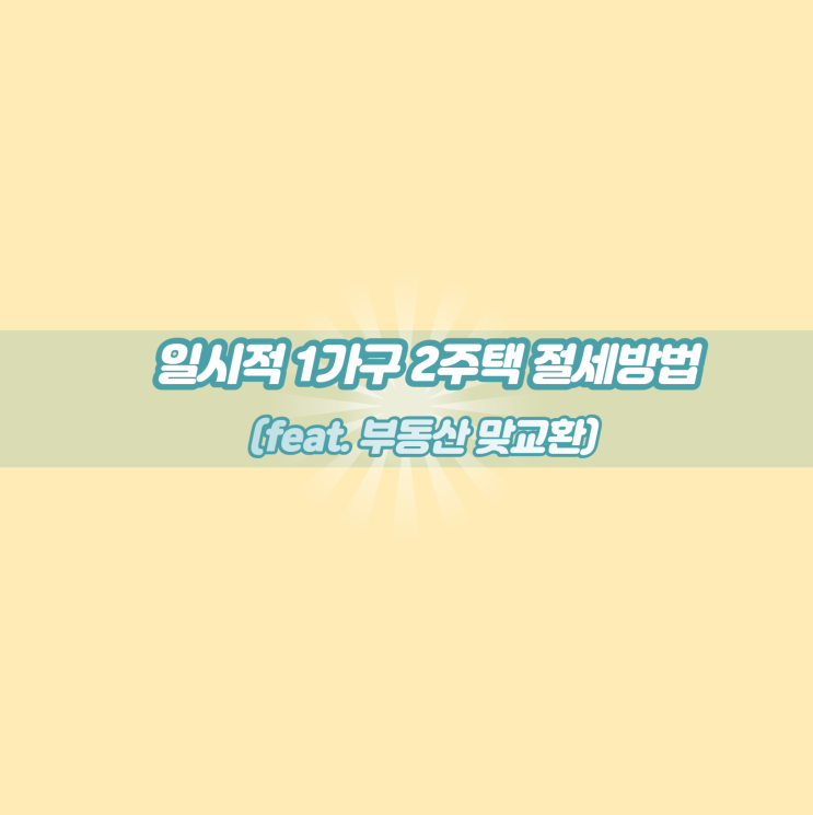 1가구 2주택 절세 꿀팁 (Feat. 부동산 맞교환)