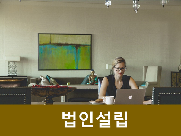  신규법인설립, 구비서류, 절차 단번에 정리