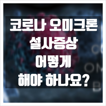  오미크론 설사 증상, 어떻게 해야 하나요?