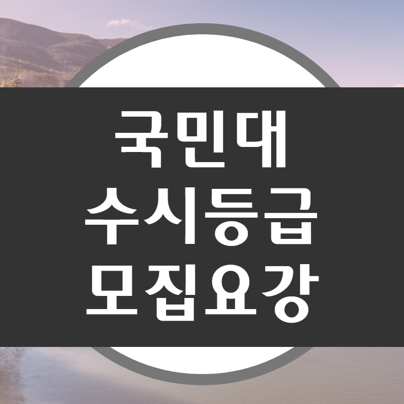 국민대 수시등급 신입생 모집요강 : 네이버 블로그