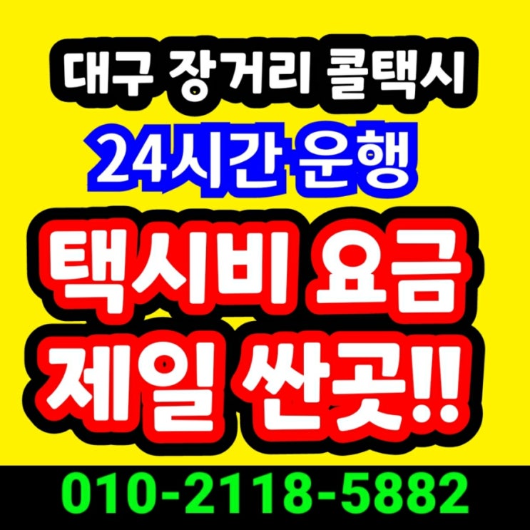  대구장거리콜택시 대구에서 강릉 택시요금 동해 춘천 원주 속초 정선 철원 화천 대구 장거리 택시비