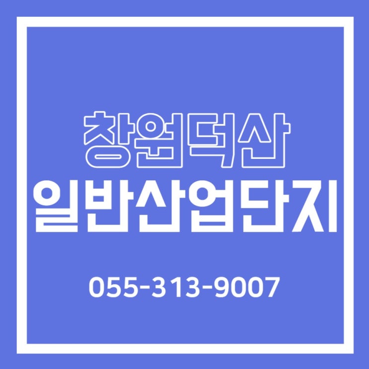  22년2월 <창원덕산 일반산업단지>