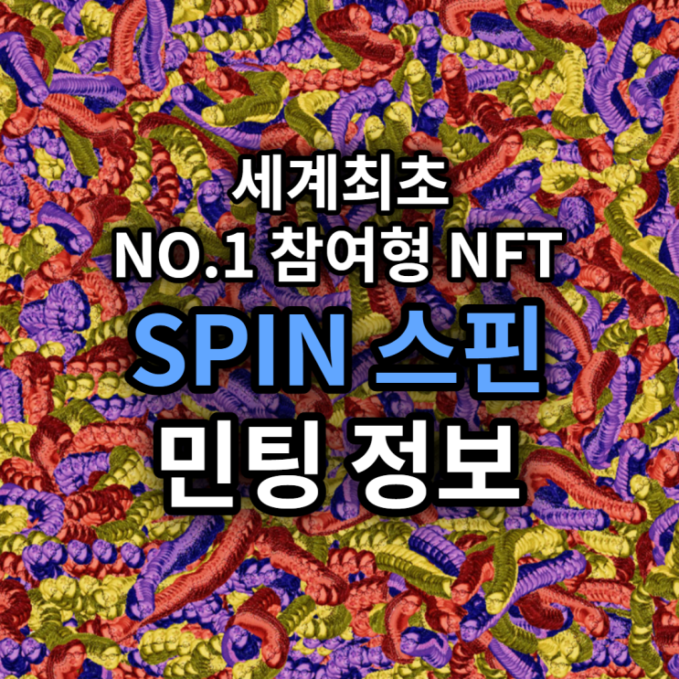 [근본] 세계최초 참여형 NFT, 스핀 SPIN 민팅 정보(민팅패스, 화리)
