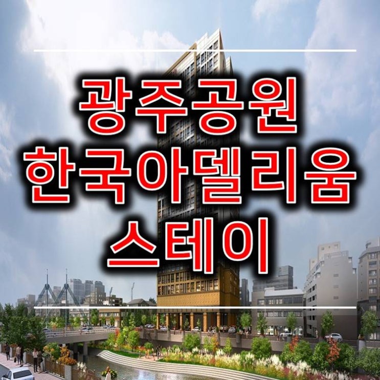  광주공원 한국아델리움 스테이 수기동 10년전세 소식