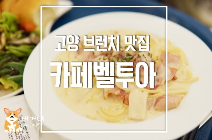  고양카페 추천 고양브런치카페  브런치맛집 카페벨투아