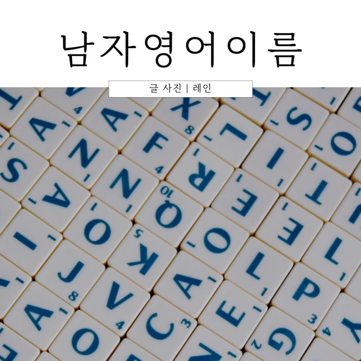  남자아이 영어이름 추천 TOP 30