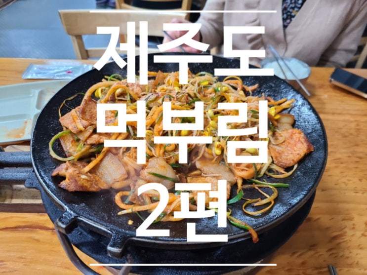 제주 먹부림 2편) 용이식당, 섬오름라면, 공백, 신설오름 제주 먹부림 2편) 용이식당, 섬오름라면, 공백, 신설오름