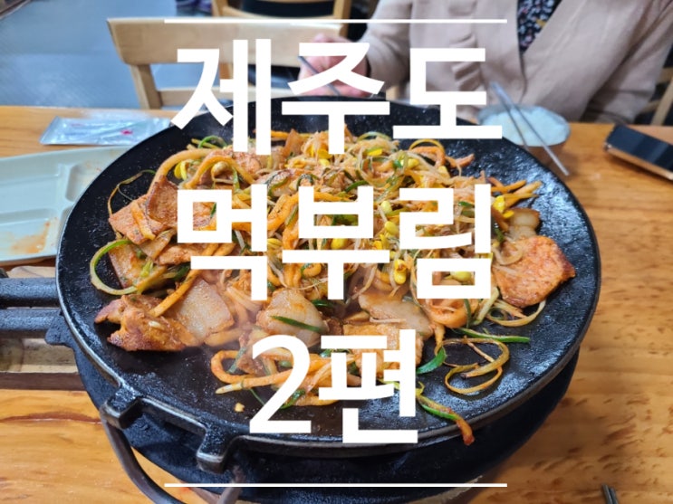 제주 먹부림 2편) 용이식당, 섬오름라면, 공백, 신설오름