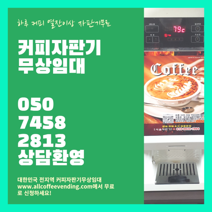  상왕십리동 원두커피머신렌탈 무상임대/렌탈/대여/판매 서울자판기 당근이죠