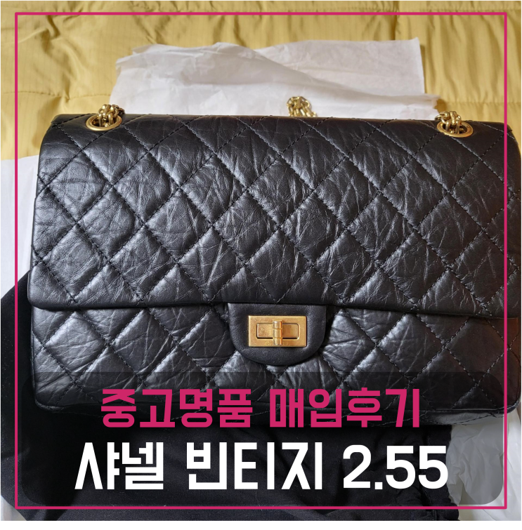  샤넬 빈티지 2.55 라지 중고명품팔기 가방매입 및 판매 견적비교후기