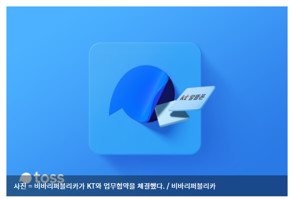  토스 "앱에서 KT 알뜰폰 가입하세요"