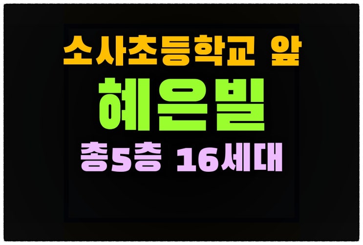  부천 소사본동 혜은빌 신축빌라 소사초등학교 앞 16세대 다세대주택 추천