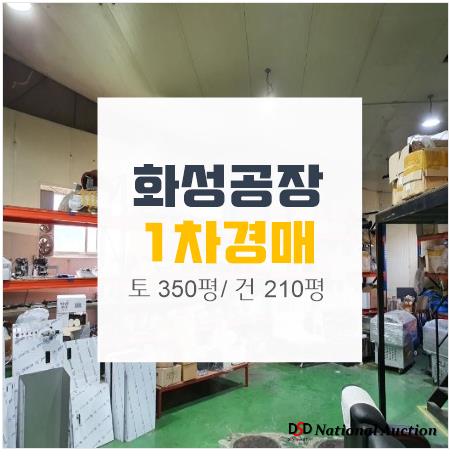 화성공장매매 보다 '경매'로 공장 취득하기 화성공장매매 보다 '경매'로 공장 취득하기