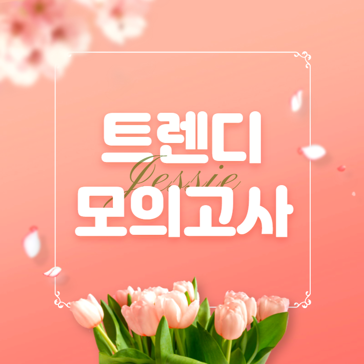  배영표 교수님의 '딱잘 트렌디 모의고사 특강'