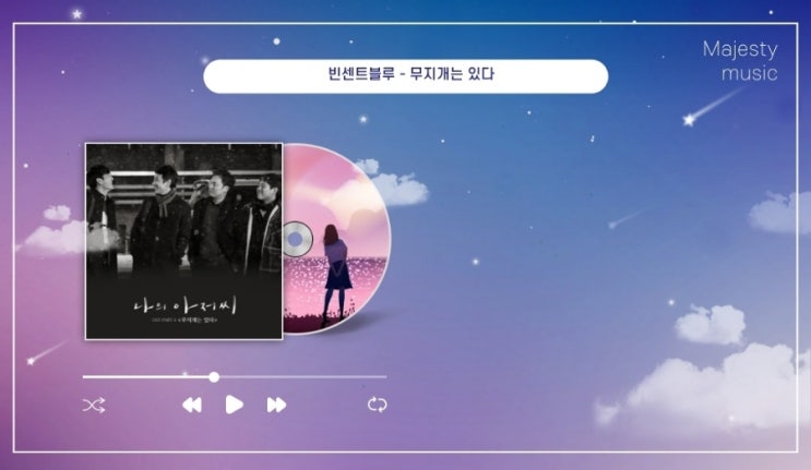  빈센트블루 - 무지개는 있다 (Band ver.) 나의아저씨OST 위로가 되는 힐링음악