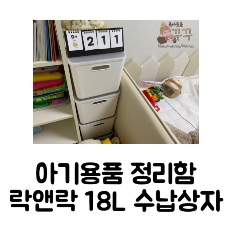  [내돈내산] 장난감 & 아기 용품 정리함 락앤락 18L 선반정리수납함 후기/핫딜 가격