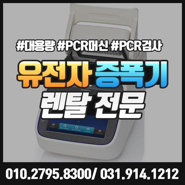  유전자 증폭기 렌탈 PCR 검사를 빠르고 정확하게