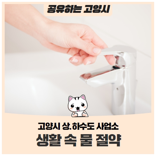 고양시 상.하수도 사업소가 알려주는 물 절약 방법! 고양시 상.하수도 사업소가 알려주는 물 절약 방법!