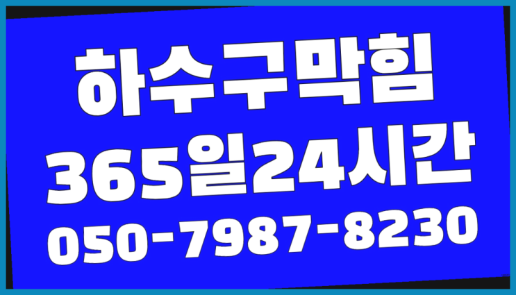  수원시팔달구매교동 설비공사업체 ?배관막힘 365일 24시간 출장 이곳이죠