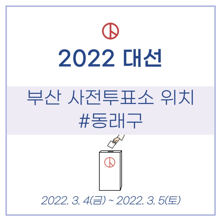 제20대 대통령선거 2022대선 부산 동래구 사전투표소 위치 알아보기