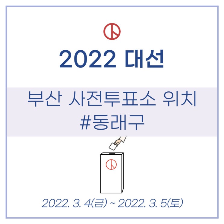  제20대 대통령선거 2022대선 부산 동래구 사전투표소 위치 알아보기