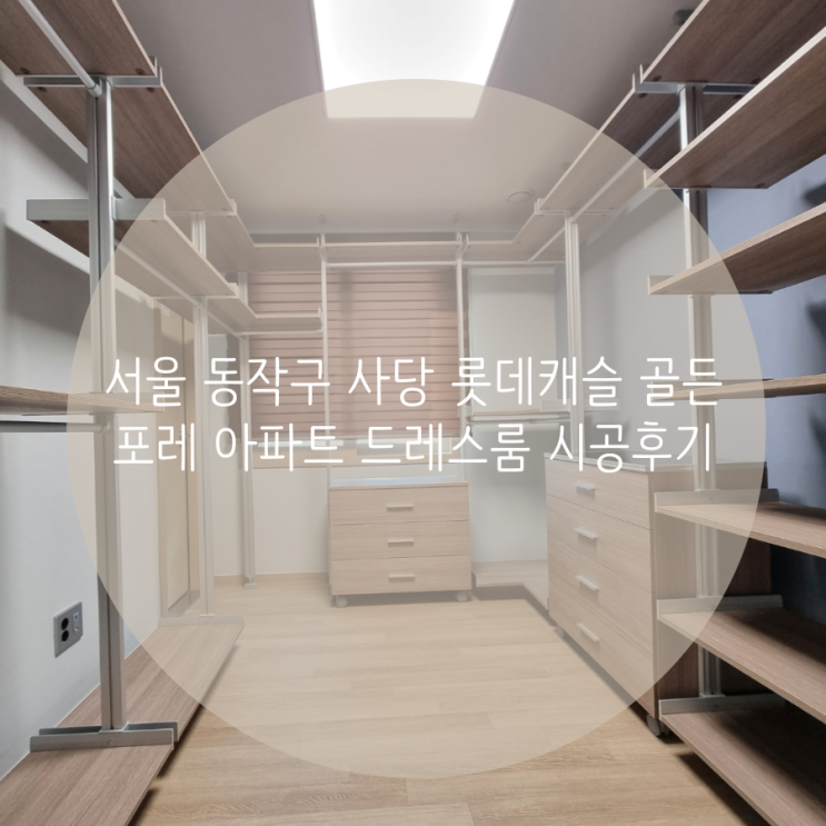  서울 동작구 사당 롯데캐슬 골든포레 아파트 시스템 행거로 드레스룸 맞춤 제작했어요^^