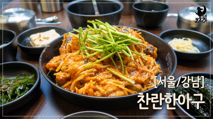 강남 맛집 / 쫀득쫀득한 아구찜, 찬란한 아구 강남 맛집 / 쫀득쫀득한 아구찜, 찬란한 아구