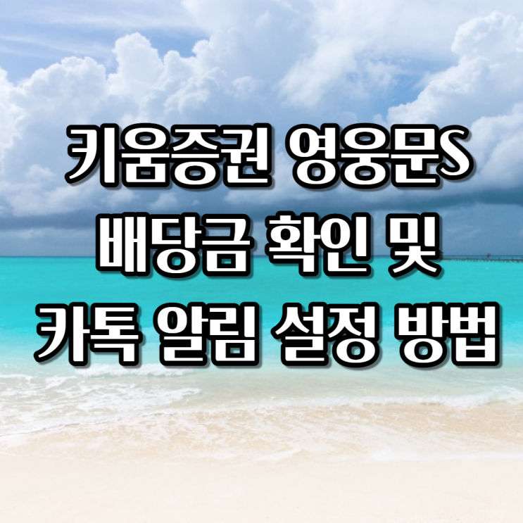  키움증권 영웅문S 배당금 확인 및 카톡 알림 설정 방법