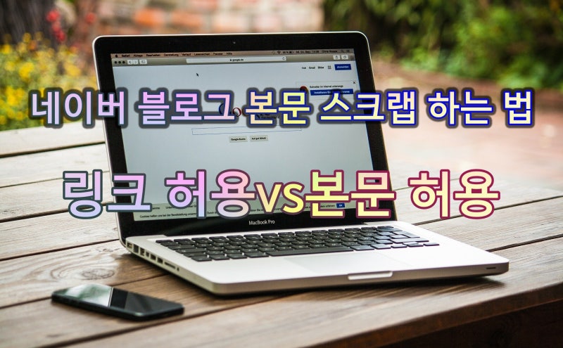 네이버 블로그 본문 스크랩 하는 방법/링크 허용 vs 본문허용 차이점, 본문 허용 설정법