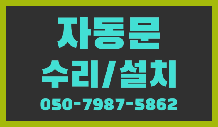  반포본동 빌라자동문업체 자동문수리/설치/AS  목록 찾아보기