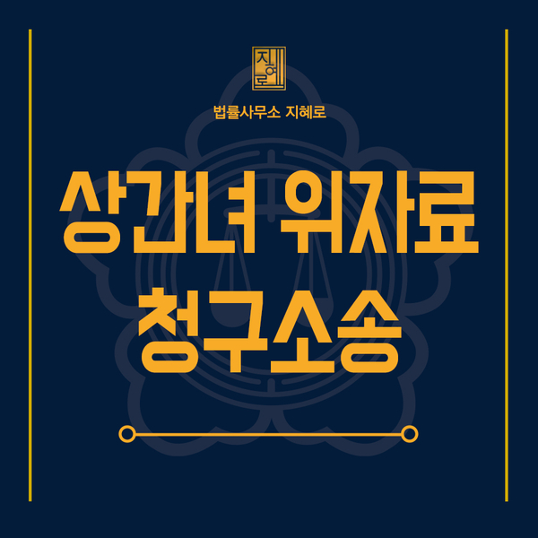  양산변호사 상간녀소송 이혼전문변호사와 위자료 청구하려면(창원/김해/진주/거제/밀양)