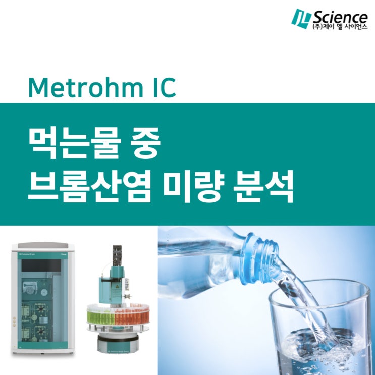  [환경] 이온크로마토그래피를 이용한 먹는물 중 브롬산염 미량 분석