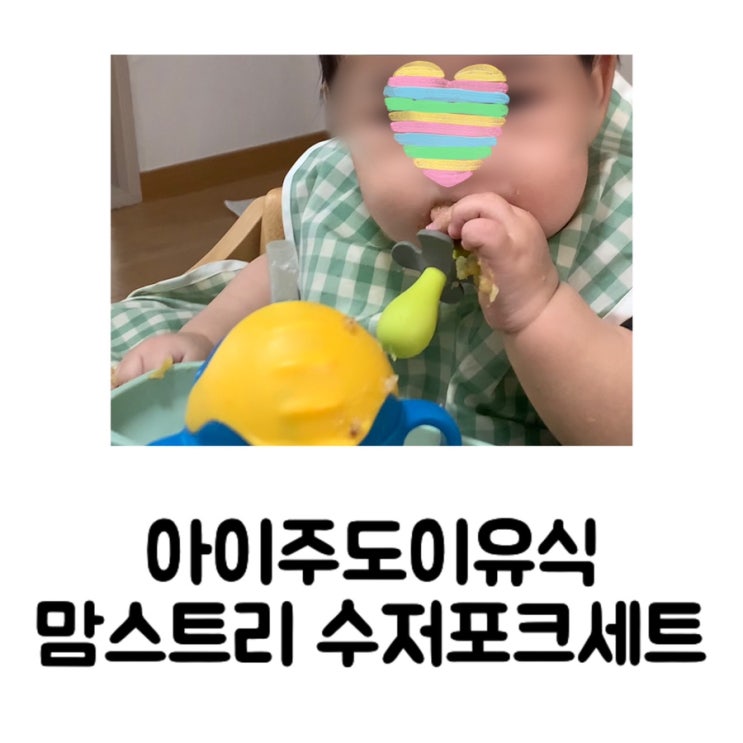  [내돈내산] 맘스트리 아이주도이유식/자기주도이유식 플라워 수저 포크 세트 솔직 후기