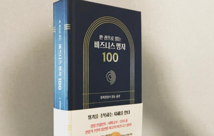  한권으로 읽는 비즈니스 명저 100