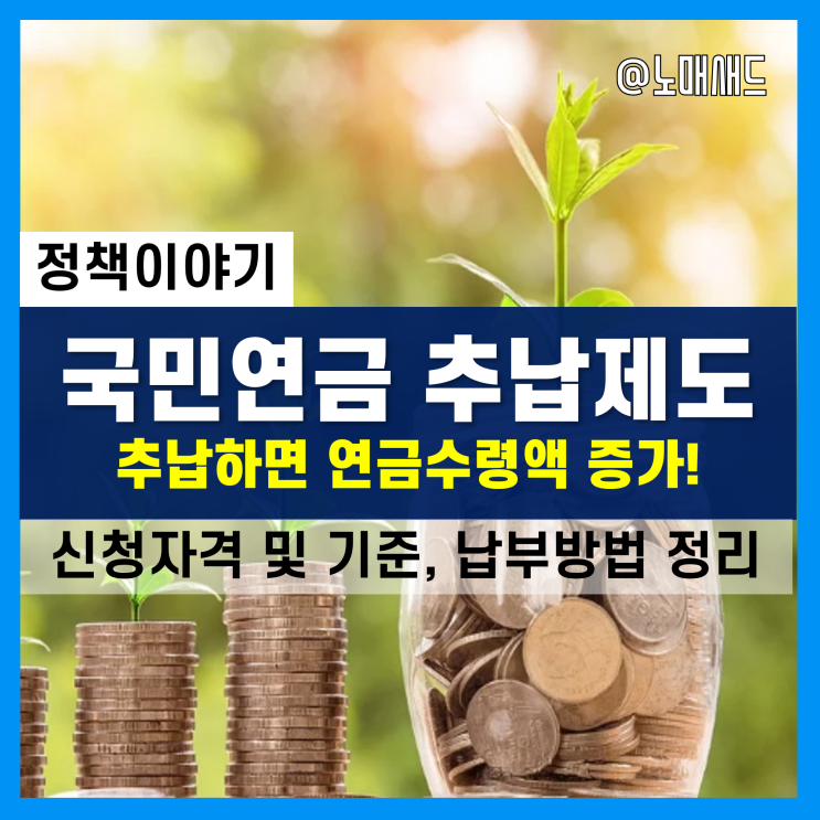 국민연금 추납(추후납부)하고 가입기간 인정받으면 연금수령액 UP!! 신청자격 및 기준, 납부방법은? 국민연금 추납(추후납부)하고 가입기간 인정받으면 연금수령액 UP!! 신청자격 및 기준, 납부방법은?