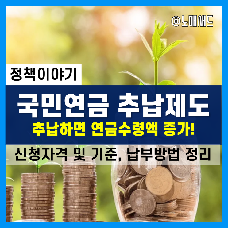 국민연금 추납(추후납부)하고 가입기간 인정받으면 연금수령액 UP!! 신청자격 및 기준, 납부방법은?