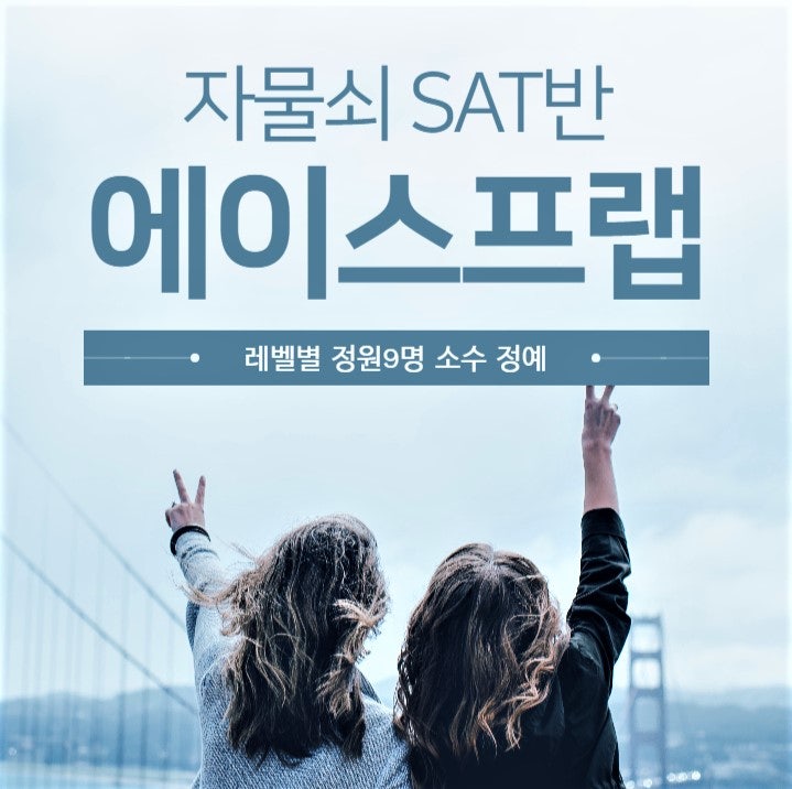 SAT학원 미국대학입시를 위한 특강정보 알아보기