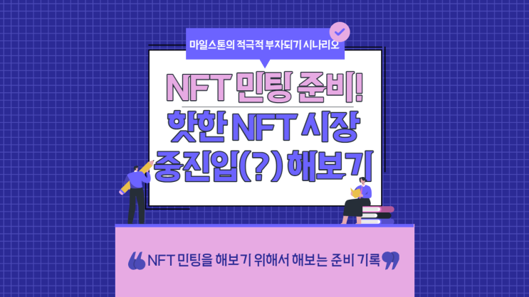 [암호화폐/NFT] NFT 시장에 중진입(?) 해보기 위한 준비