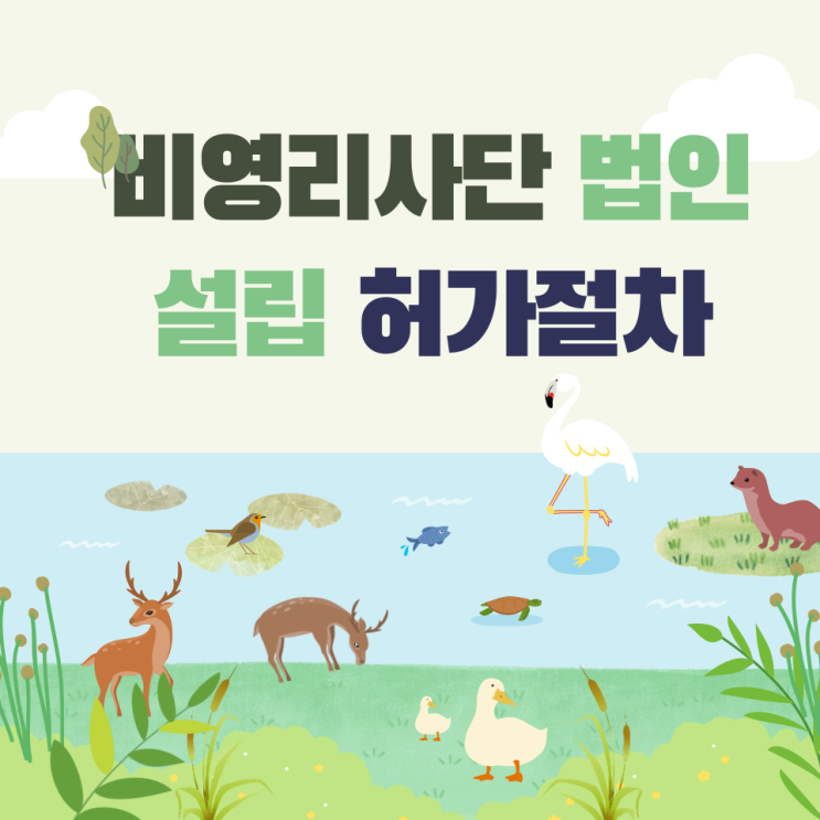  비영리법인 설립허가 절차 서울 / 부산 / 경기도