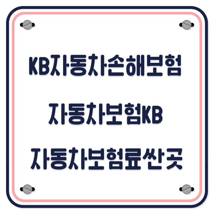  KB자동차손해보험 자동차보험KB KB보험 자동차보험료싼곳 알아보자