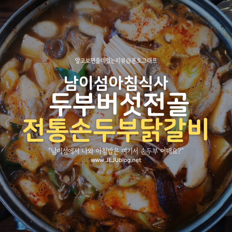  남이섬 가평 아침식사 두부버섯전골, 3대를 이어온 전통 손두부 닭갈비