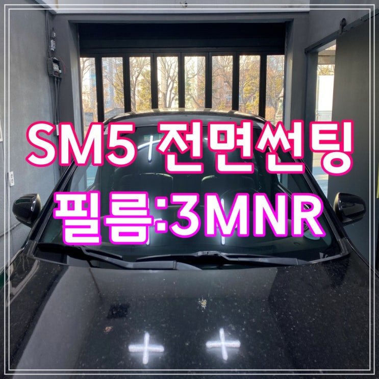양산썬팅 SM5 전면 썬팅 - 3M 시공완료 양산썬팅 SM5 전면 썬팅 - 3M 시공완료