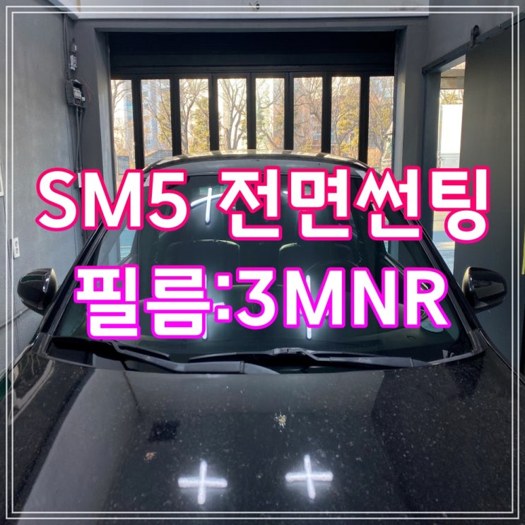 양산썬팅 SM5 전면 썬팅 -  3M 시공완료